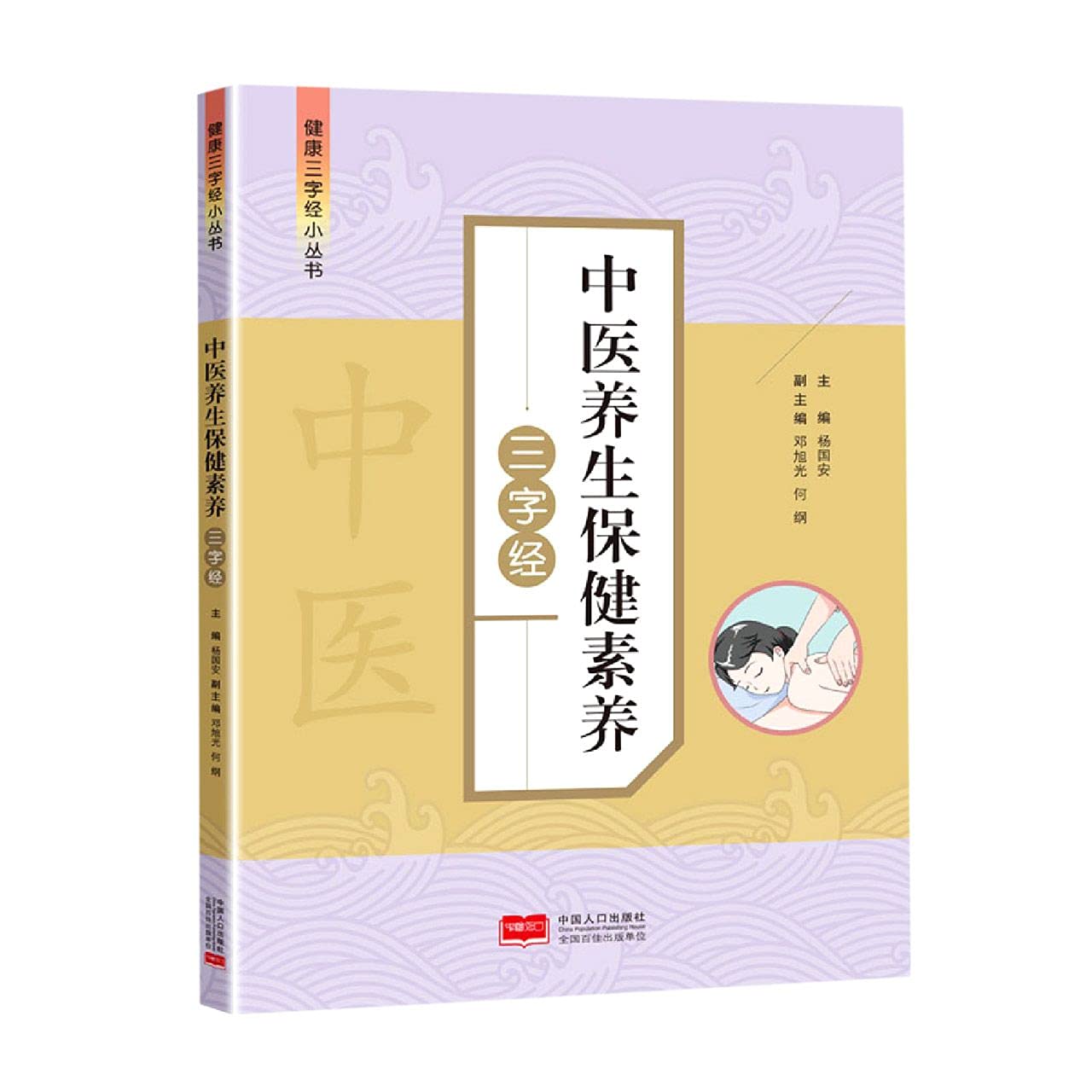 中医养生保健素养三字经\/健康三字经小丛书