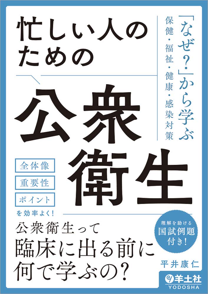 忙しい人のための公衆衛生〜「なぜ?」から学ぶ保健・福祉・健康・感染対策