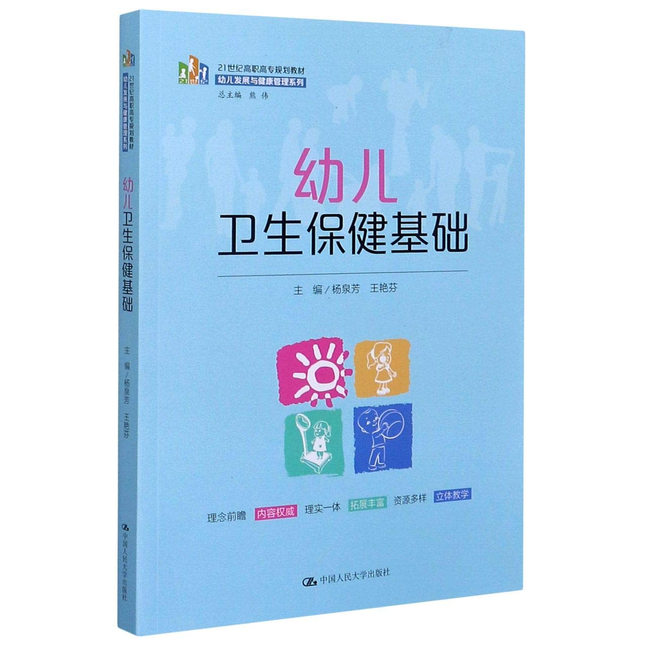 幼儿卫生保健基础(21世纪高职高专规划教材)\/幼儿发展与健康管理系列