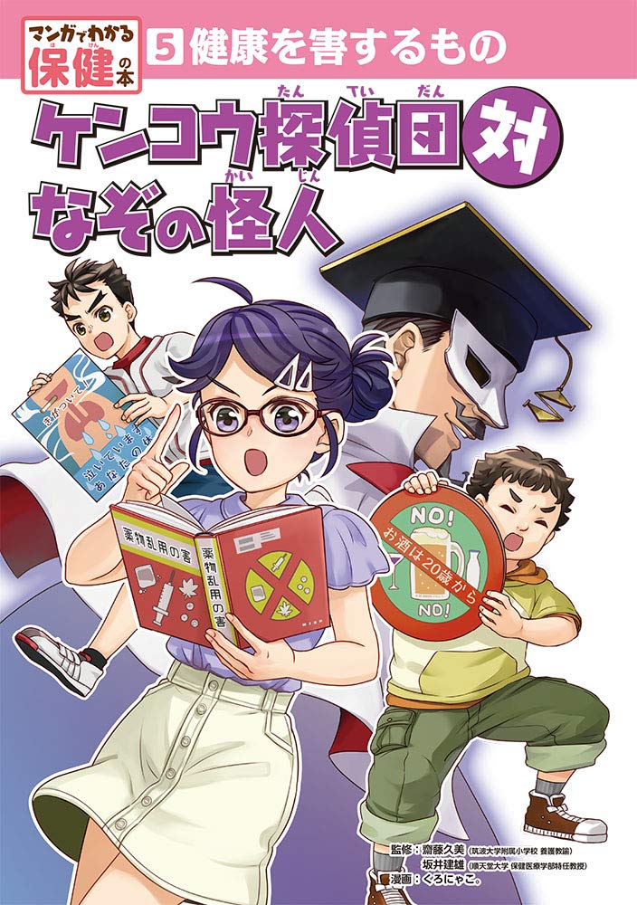 健康を害するもの ケンコウ探偵団対なぞの怪人 (マンガでわかる保健の本)