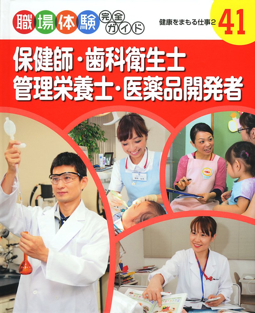 保健師・歯科衛生士・管理栄養士・医薬品開発者\u2015健康をまもる仕事〈2〉 (職場体験完全ガイド)