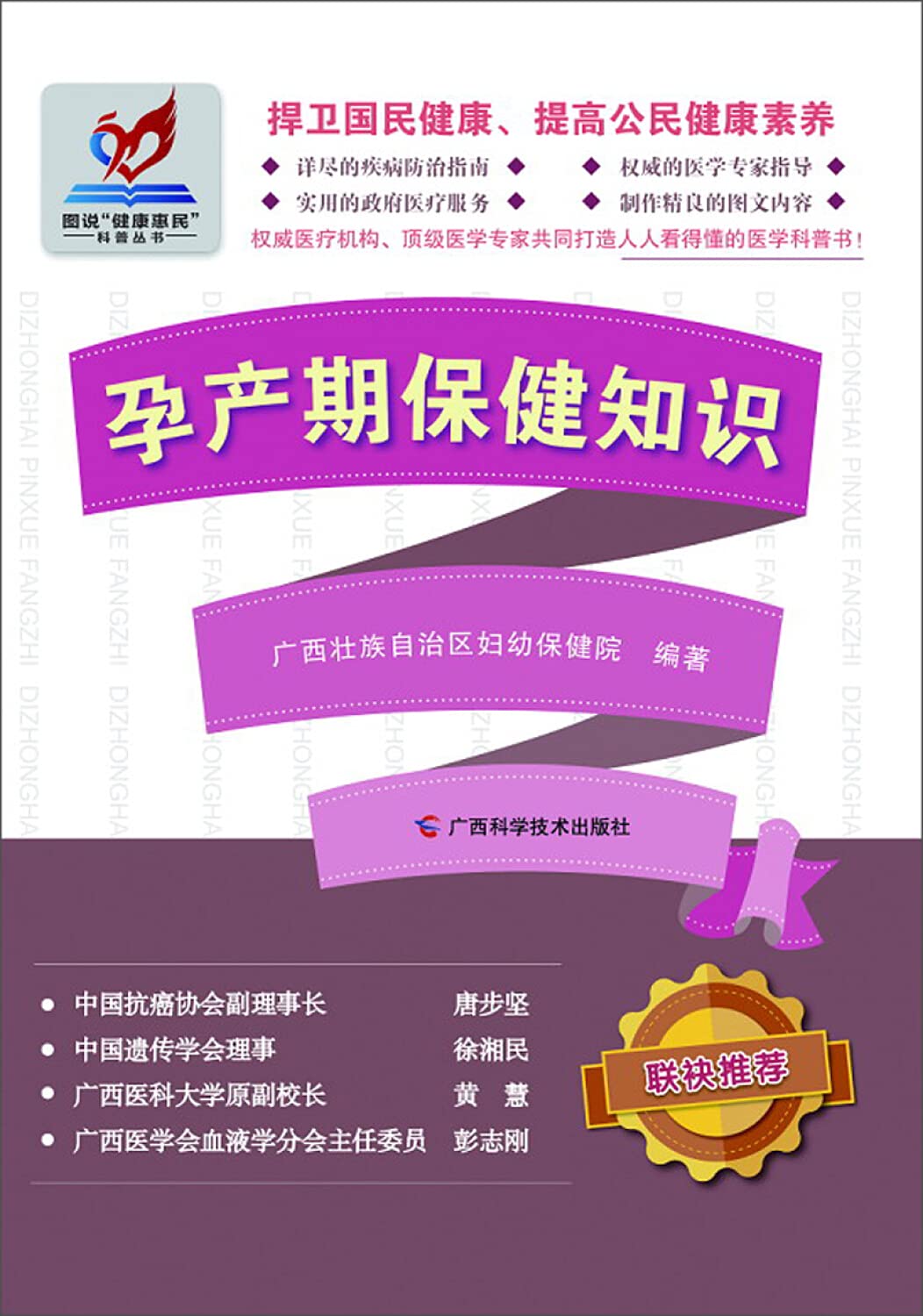 孕产期保健知识\/图说健康惠民科普丛书