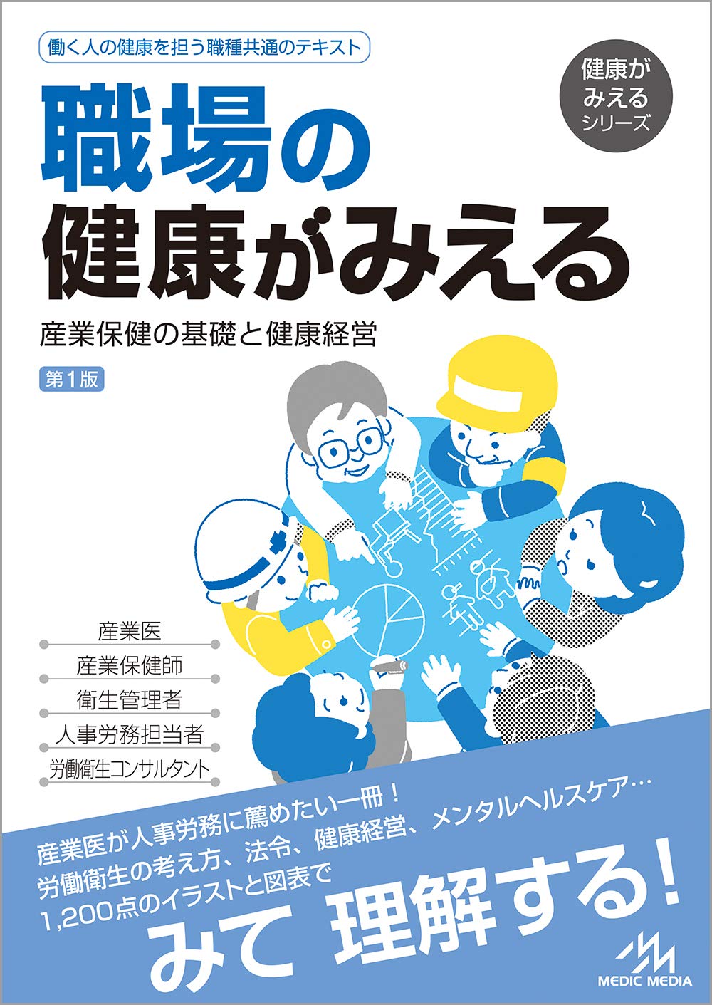 職場の健康がみえる 産業保健の基礎と健康経営