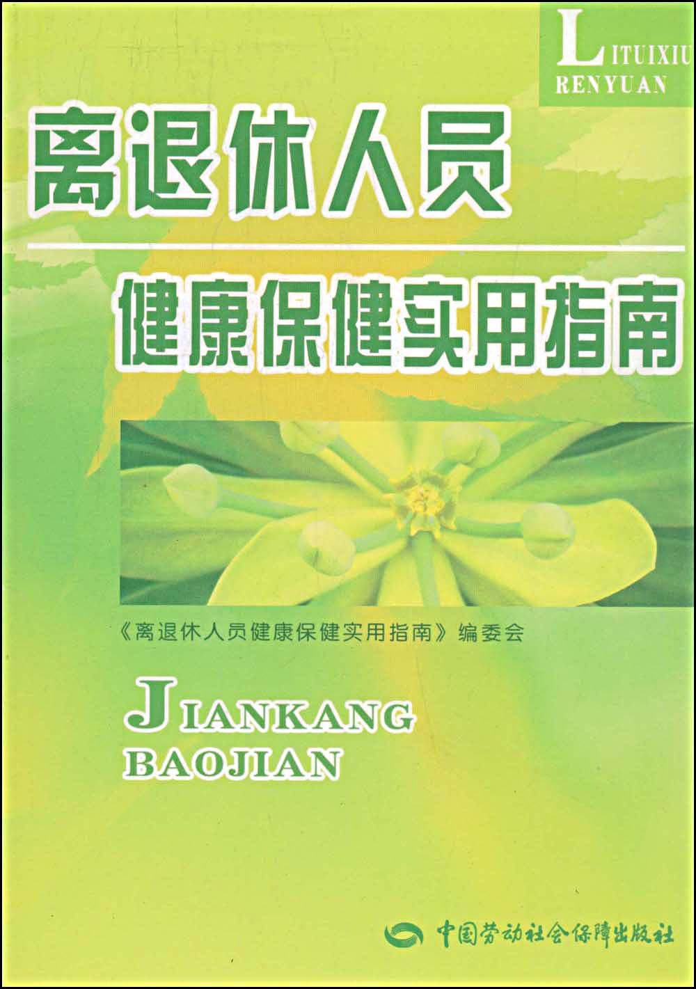 离退休人员健康保健实用指南