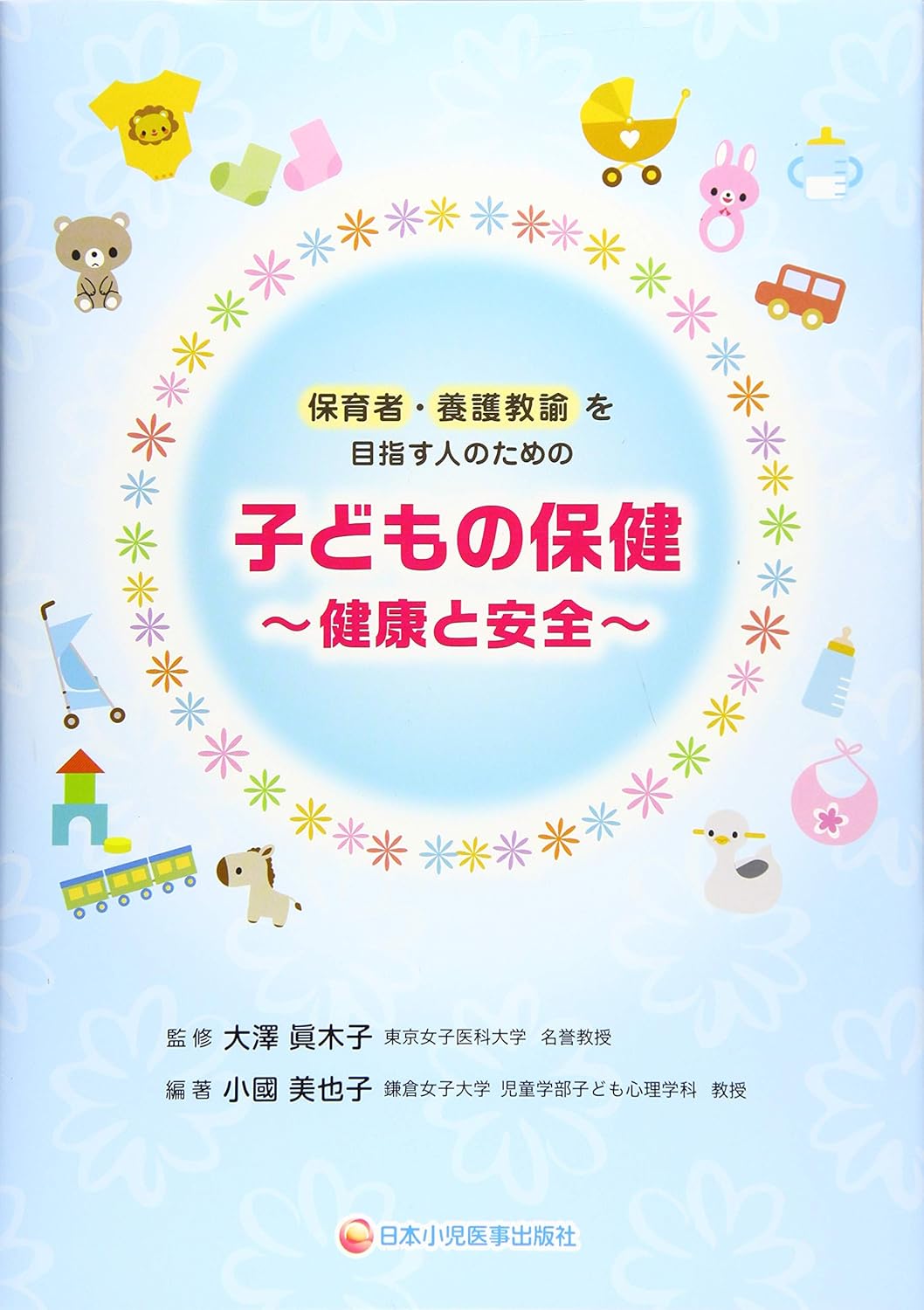 子どもの保健　～健康と安全～