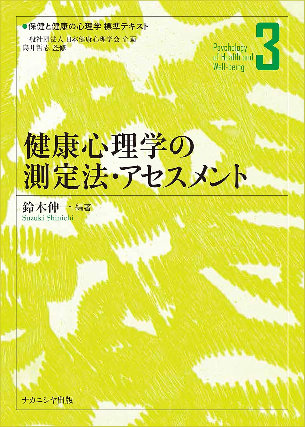 健康心理学の測定法・アセスメント (保健と健康の心理学標準テキスト)