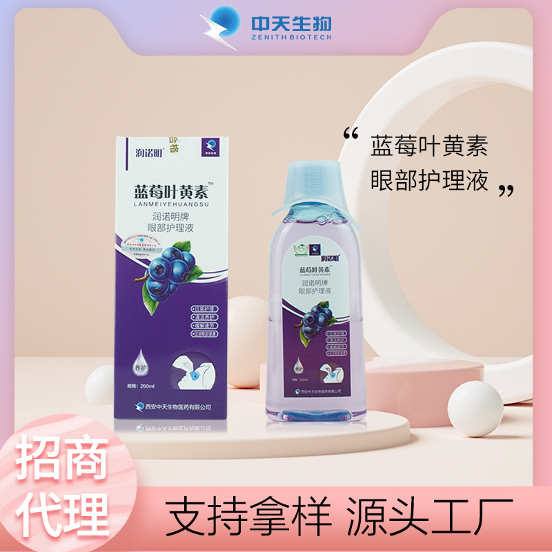 厂家直销 蓝莓叶黄素眼部护理液 养护清洁疲劳叶黄素洗眼液代工
